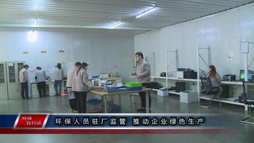 環(huán)保在行動(dòng) 第一百三十三期 駐廠監(jiān)管與精細(xì)管理 雙輪驅(qū)動(dòng)企業(yè)綠色生產(chǎn)
